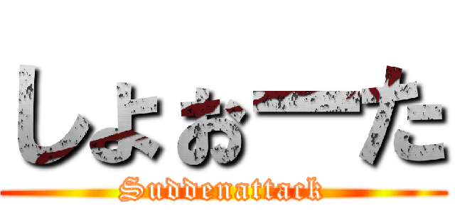 しょぉーた (Suddenattack)