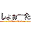 しょぉーた (Suddenattack)