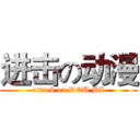 进击の动漫 (attack on DOU BI)