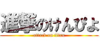 進撃のけんぴよ (attack on titan)