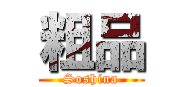 粗品 (Soshina)