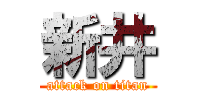 新井 (attack on titan)