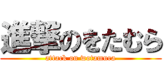 進撃のをたむら (attack on wotamura)