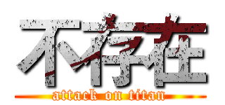 不存在 (attack on titan)