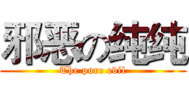 邪恶の纯纯 (The pure evil)