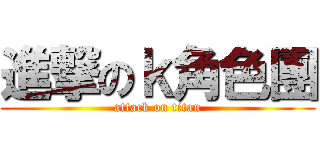 進撃のｋ角色團 (attack on titan)
