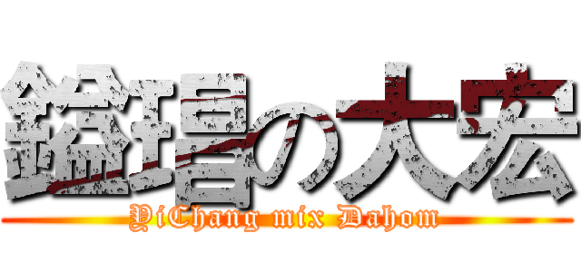 鎰琩の大宏 (YiChang mix Dahom)