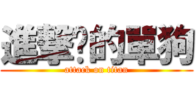 進撃掰的單狗 (attack on titan)