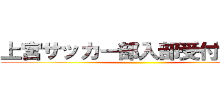 上宮サッカー部入部受付中！！！ ()