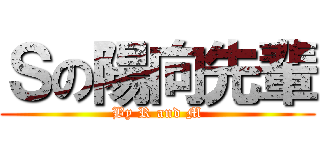 Ｓの陽向先輩 (By R and M)