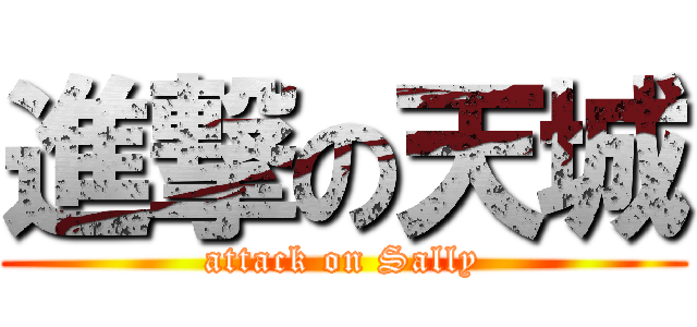 進撃の天城 (attack on Sally)