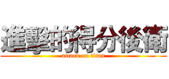 進擊的得分後衛 (attack on titan)