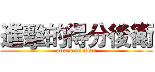 進擊的得分後衛 (attack on titan)