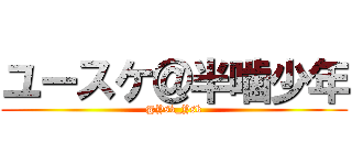 ユースケ＠半噛少年 (@Ysk_Ysk)