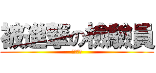 被進撃の檢驗員 (肝臟無雙)