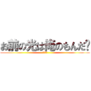 お前の光は俺のもんだ〜 (シバエン)