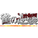 雀の逆襲 (attack on titan)