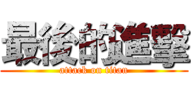 最後的進擊 (attack on titan)