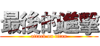 最後的進擊 (attack on titan)