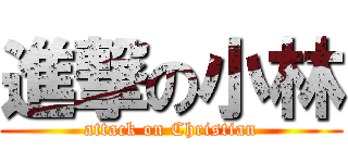 進撃の小林 (attack on Christian)