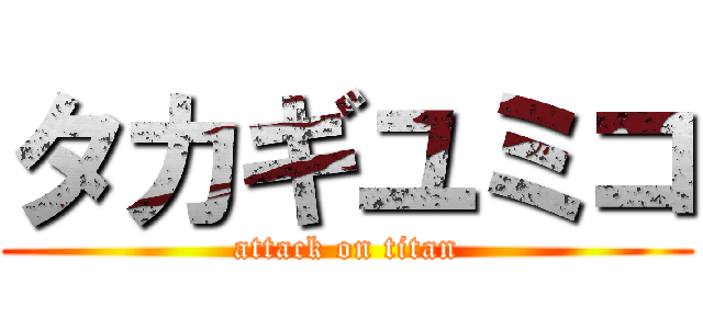 タカギユミコ (attack on titan)