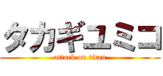 タカギユミコ (attack on titan)