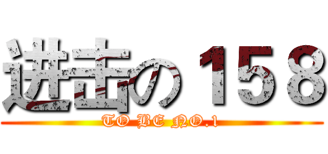 进击の１５８ (TO BE NO.1)