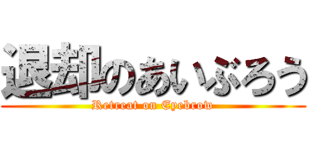 退却のあいぶろう (Retreat on Eyebrow)