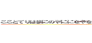 こことてりはまにのやにになやなやなゆ（はやはやらやらやらやり (attack on titan)