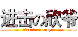 进击の欣爷 (attack on xinye)