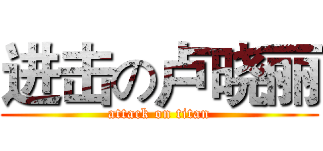 进击の卢晓丽 (attack on titan)