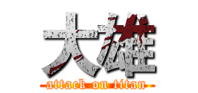 大雄 (attack on titan)