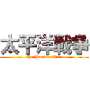 太平洋戦争 (the Pacific War)