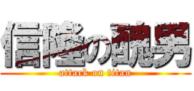 信隆の醜男 (attack on titan)