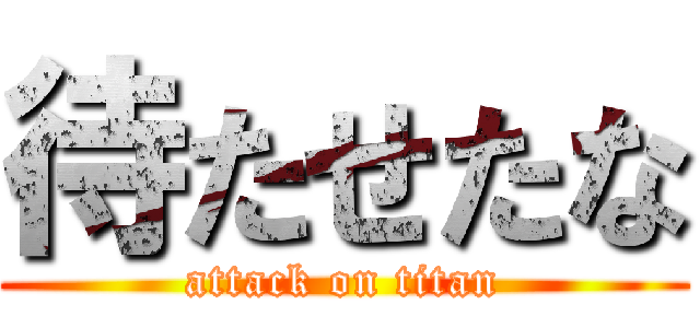 待たせたな (attack on titan)