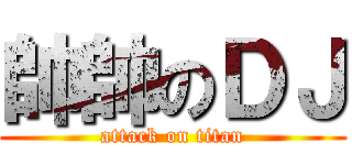 帥帥のＤＪ (attack on titan)