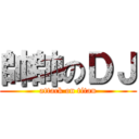 帥帥のＤＪ (attack on titan)