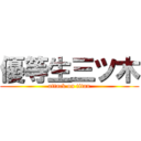 優等生三ツ木 (attack on titan)