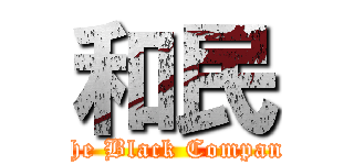 和民 (The Black Company)