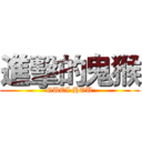 進擊的鬼猴 (GUEI HOU)
