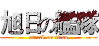 旭日の艦隊 (attack on titan)