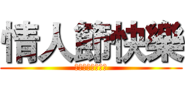 情人節快樂 (バレンタインデー)