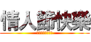 情人節快樂 (バレンタインデー)