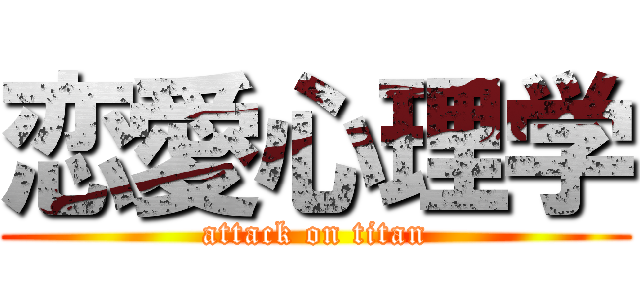 恋愛心理学 (attack on titan)