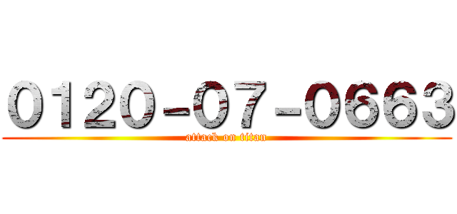 ０１２０－０７－０６６３ (attack on titan)