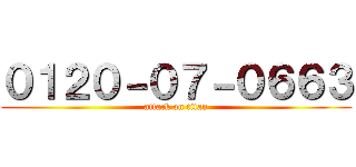 ０１２０－０７－０６６３ (attack on titan)