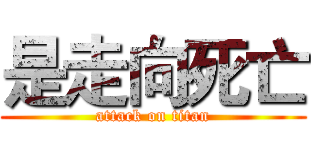 是走向死亡 (attack on titan)