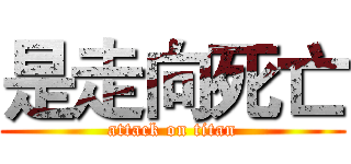 是走向死亡 (attack on titan)