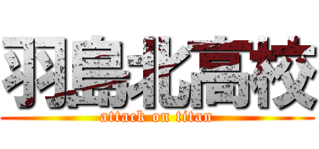 羽島北高校 (attack on titan)