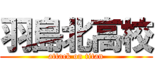 羽島北高校 (attack on titan)